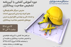 برگزاری دوره آموزشی آشنایی با آیین نامه رتبه بندی و تشخیص صلاحیت پیمانکاران 